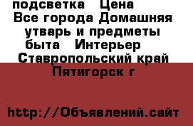 подсветка › Цена ­ 337 - Все города Домашняя утварь и предметы быта » Интерьер   . Ставропольский край,Пятигорск г.